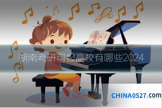 湖南考研可报高校有哪些2024