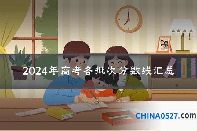 2024年高考各批次分数线汇总