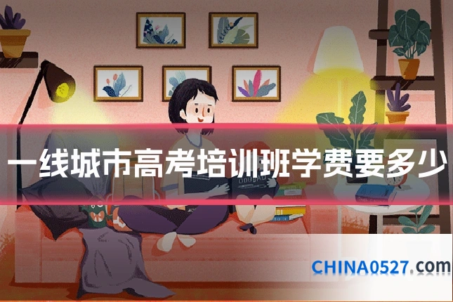 一线城市高考培训班学费要多少