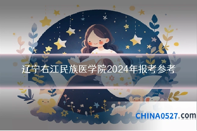辽宁右江民族医学院2024年报考参考