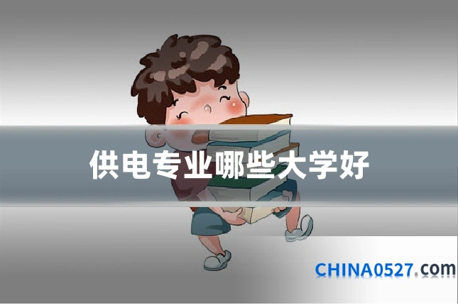 供电专业哪些大学好