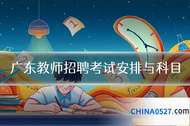 广东教师招聘考试安排与科目