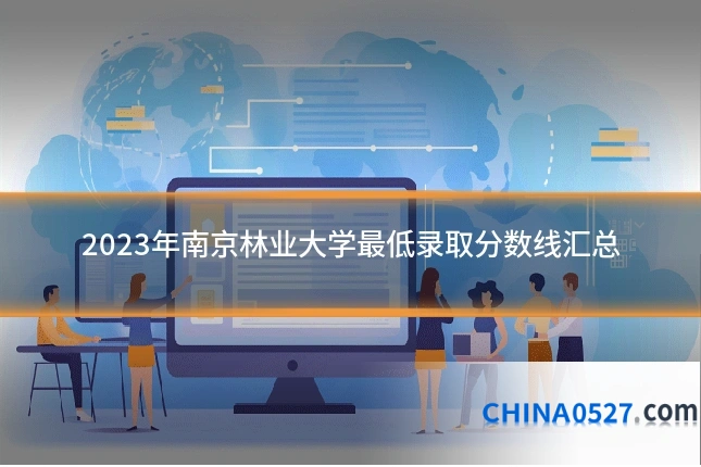 2023年南京林业大学最低录取分数线汇总