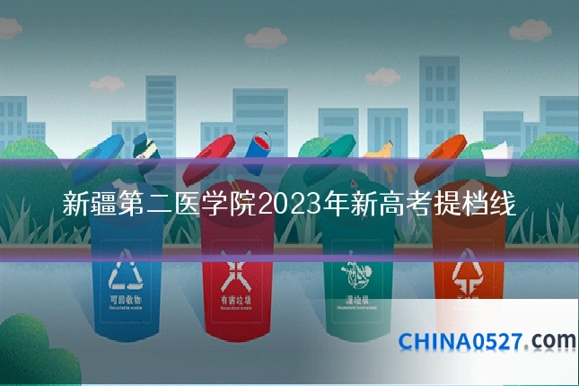 新疆第二医学院2023年新高考提档线