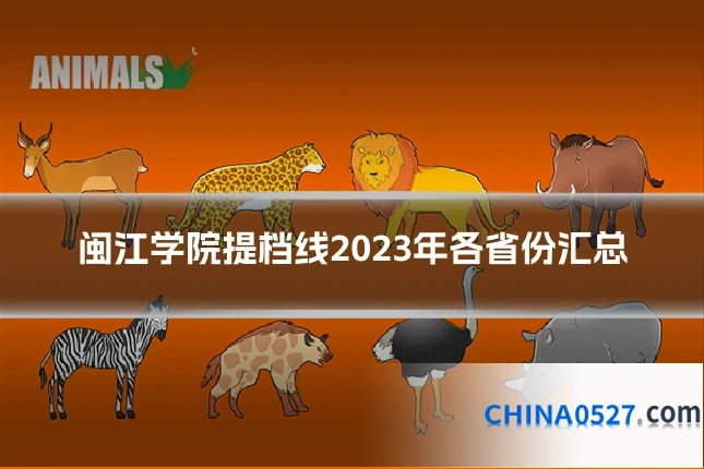 闽江学院提档线2023年各省份汇总
