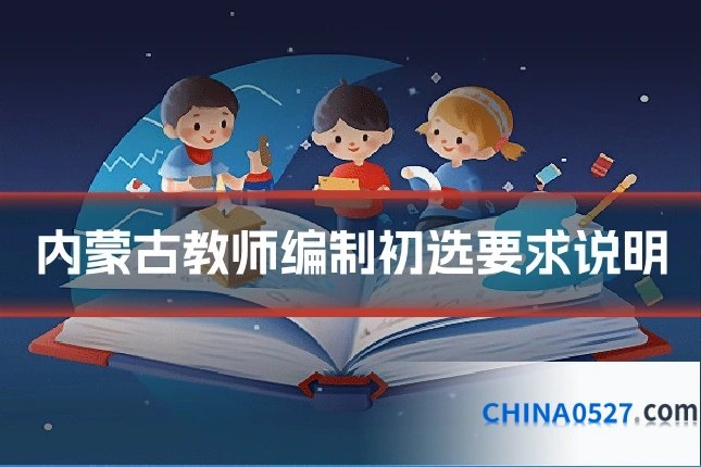 内蒙古教师编制初选要求说明