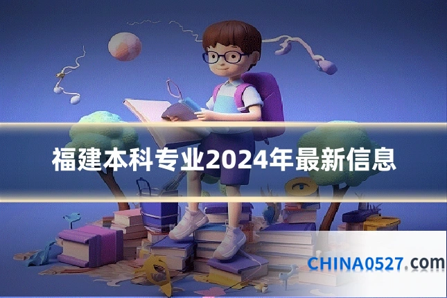 福建本科专业2024年最新信息