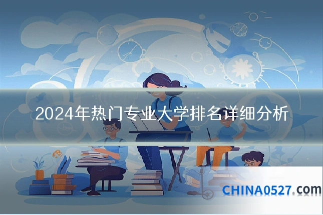 2024年热门专业大学排名详细分析