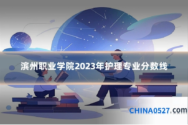 滨州职业学院2023年护理专业分数线