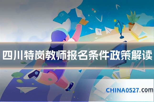 四川特岗教师报名条件政策解读