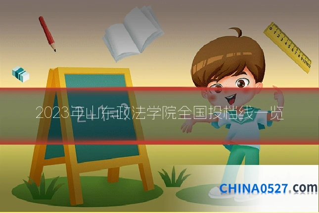 2023年山东政法学院全国投档线一览