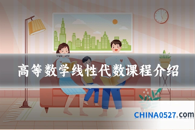 高等数学线性代数课程介绍