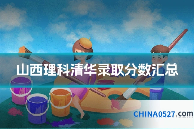 山西理科清华录取分数汇总