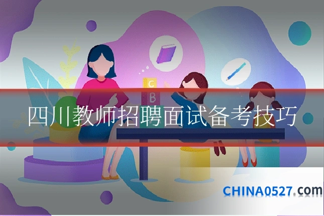四川教师招聘面试备考技巧