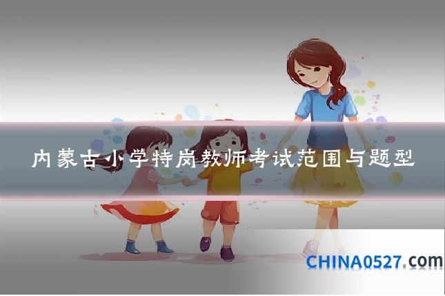 内蒙古小学特岗教师考试范围与题型