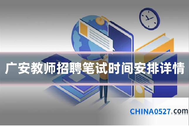 广安教师招聘笔试时间安排详情