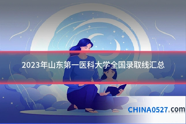 2023年山东第一医科大学全国录取线汇总