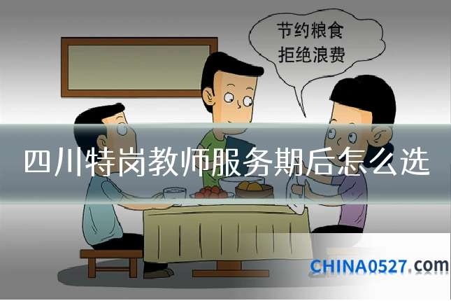 四川特岗教师服务期后怎么选