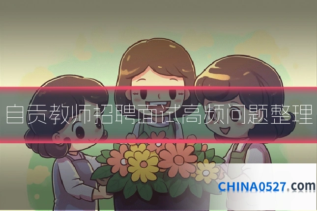 自贡教师招聘面试高频问题整理