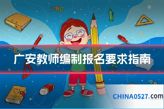 广安教师编制报名要求指南