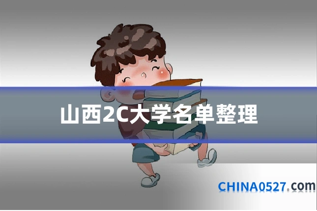 山西2C大学名单整理