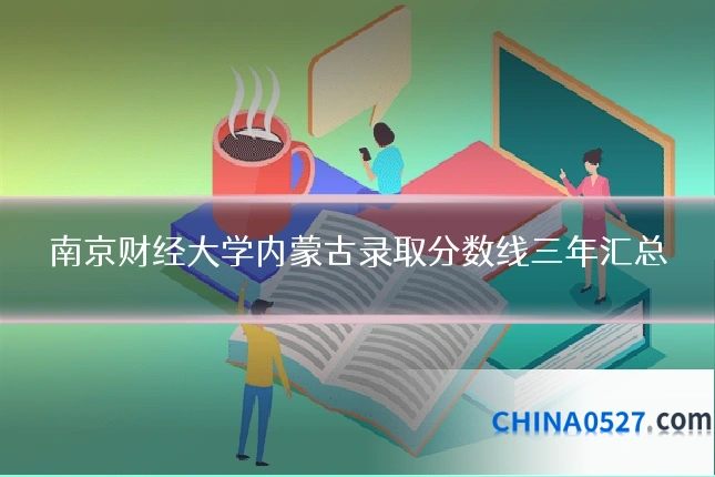 南京财经大学内蒙古录取分数线三年汇总