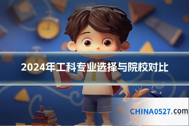 2024年工科专业选择与院校对比