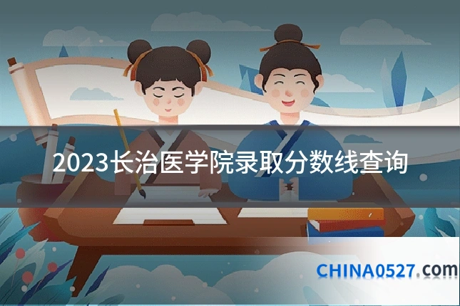 2023长治医学院录取分数线查询