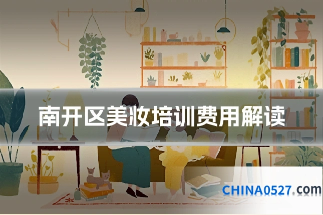 南开区美妆培训费用解读
