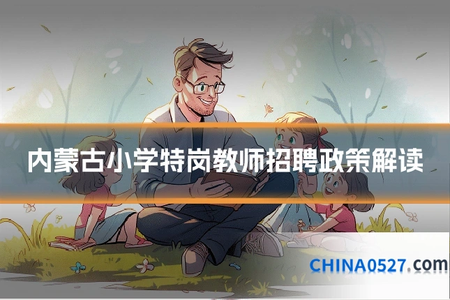 内蒙古小学特岗教师招聘政策解读