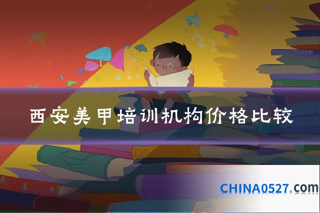 西安美甲培训机构价格比较