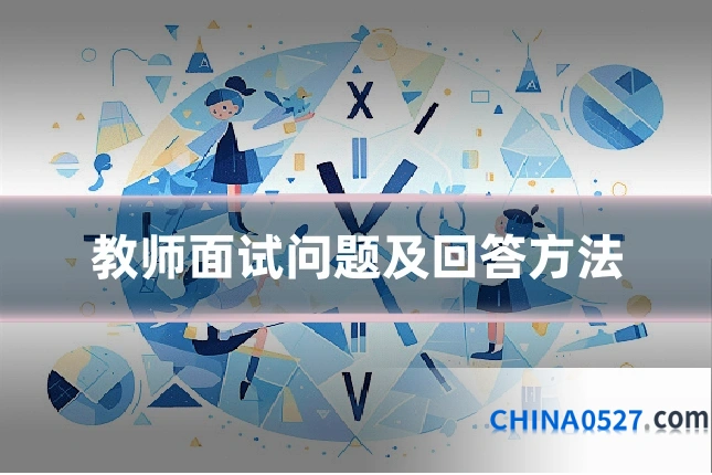 教师面试问题及回答方法