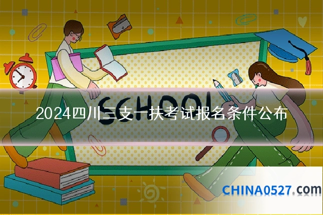 2024四川三支一扶考试报名条件公布
