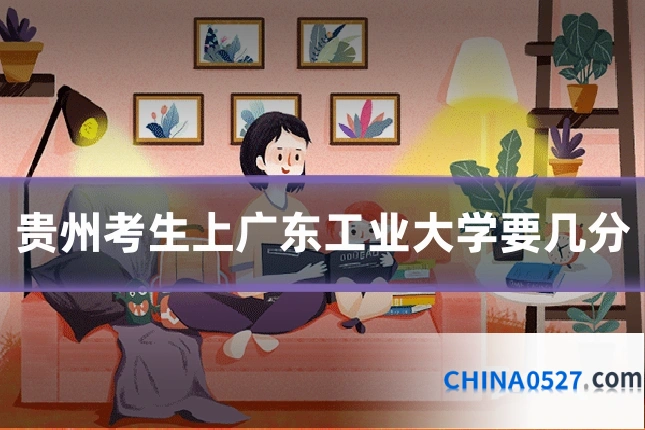 贵州考生上广东工业大学要几分