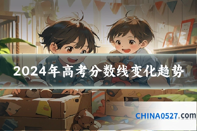 2024年高考分数线变化趋势