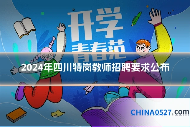 2024年四川特岗教师招聘要求公布