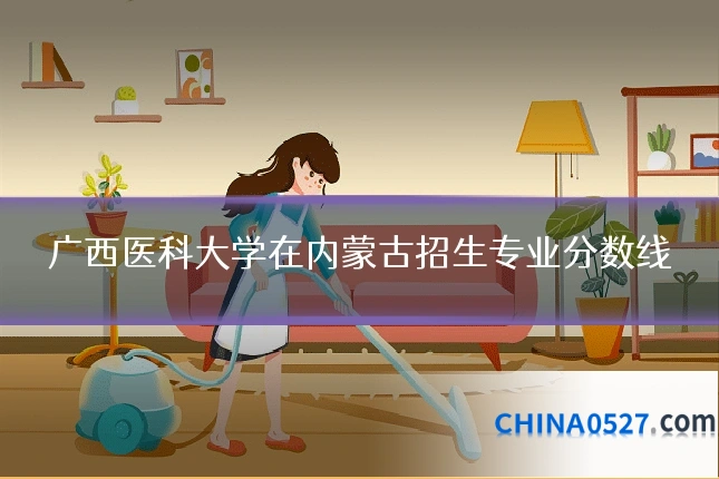 广西医科大学在内蒙古招生专业分数线