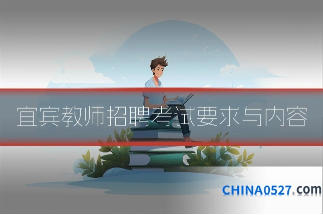 宜宾教师招聘考试要求与内容