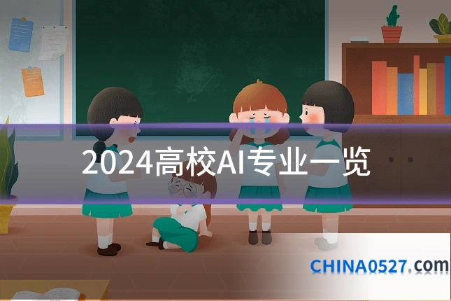 2024高校AI专业一览