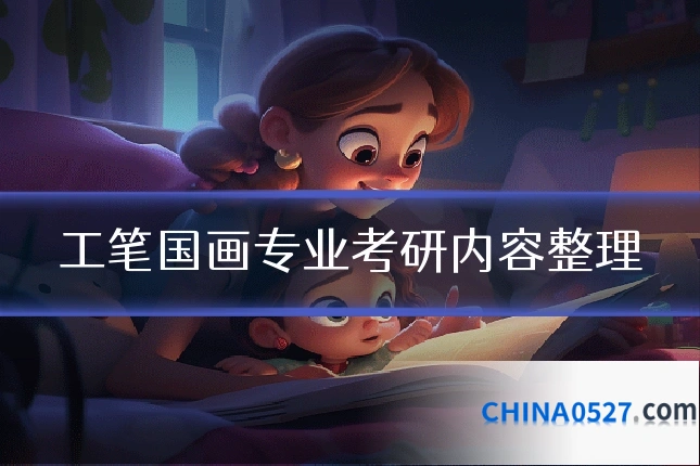 工笔国画专业考研内容整理