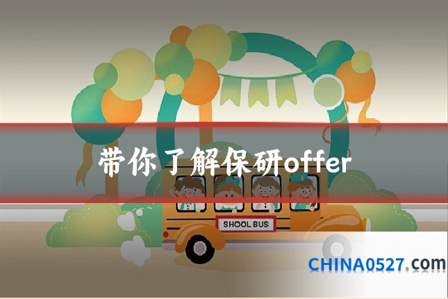 带你了解保研offer