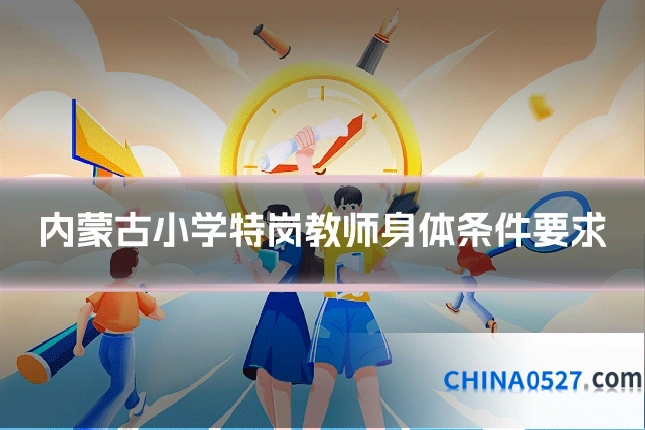 内蒙古小学特岗教师身体条件要求