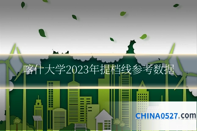 喀什大学2023年提档线参考数据
