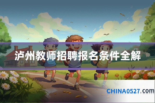 泸州教师招聘报名条件全解