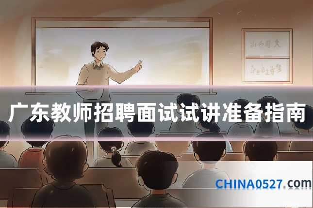 广东教师招聘面试试讲准备指南