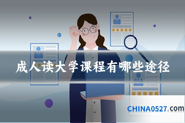成人读大学课程有哪些途径