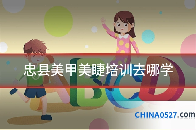 忠县美甲美睫培训去哪学