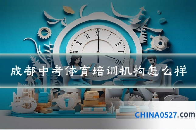 成都中考体育培训机构怎么样