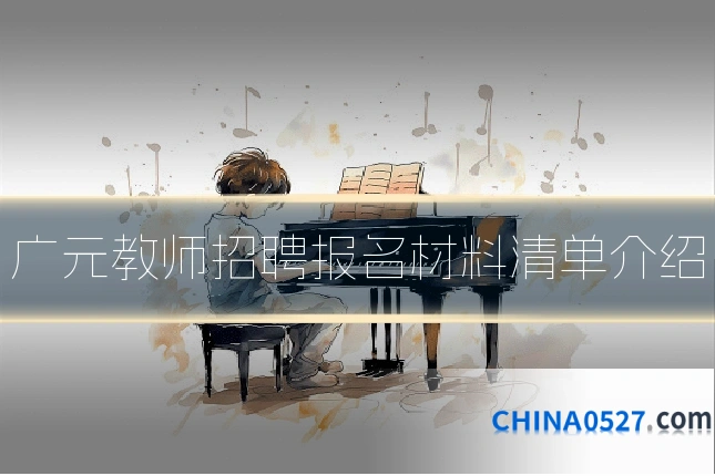 广元教师招聘报名材料清单介绍