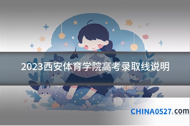 2023西安体育学院高考录取线说明